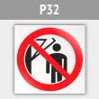 Знак P32 «Запрещается подходить к элементам оборудования с маховыми движениями большой амплитуды» (металл, 200х200 мм)